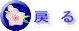 �߂�