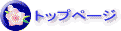 �g�b�v�y�[�W��